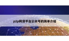 p2p网贷平台公众号的简单介绍