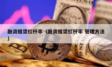 融资租赁杠杆率（融资租赁杠杆率 管理方法）