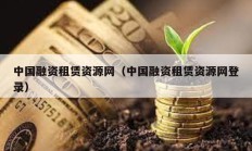 中国融资租赁资源网（中国融资租赁资源网登录）