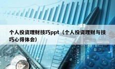 个人投资理财技巧ppt（个人投资理财与技巧心得体会）