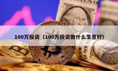 100万投资（100万投资做什么生意好）