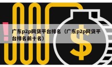 广东p2p网贷平台排名（广东p2p网贷平台排名前十名）