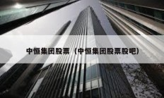 中恒集团股票（中恒集团股票股吧）