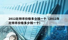 2012比特币价格多少钱一个（2012年比特币价格多少钱一个）