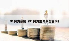 51网贷预警（51网贷查询平台官网）