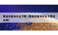 黄金价格为什么下跌（黄金价格为什么下跌这么快）