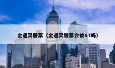 金通灵股票（金通灵股票会被ST吗）