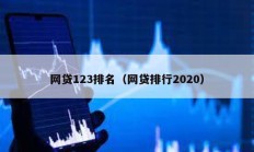 网贷123排名（网贷排行2020）