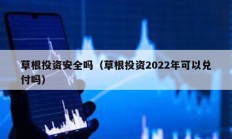 草根投资安全吗（草根投资2022年可以兑付吗）