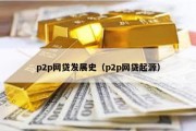 p2p网贷发展史（p2p网贷起源）