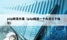 p2p网贷方案（p2p网贷一个办法三个指引）