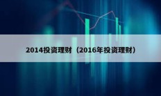 2014投资理财（2016年投资理财）