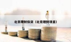 北京理财投资（北京理财项目）