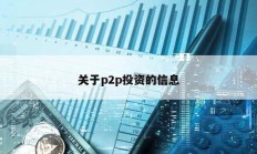 关于p2p投资的信息