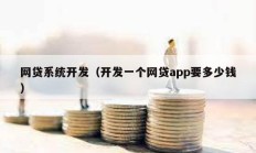 网贷系统开发（开发一个网贷app要多少钱）