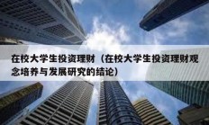 在校大学生投资理财（在校大学生投资理财观念培养与发展研究的结论）