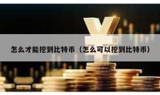 怎么才能挖到比特币（怎么可以挖到比特币）