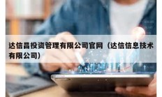 达信昌投资管理有限公司官网（达信信息技术有限公司）