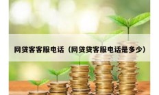 网贷客客服电话（网贷贷客服电话是多少）