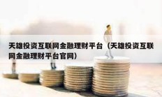 天雄投资互联网金融理财平台（天雄投资互联网金融理财平台官网）