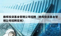 鼎晖投资基金管理公司招聘（鼎晖投资基金管理公司招聘官网）