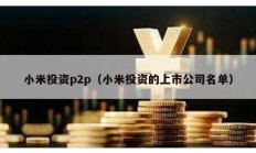 小米投资p2p（小米投资的上市公司名单）