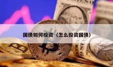 国债如何投资（怎么投资国债）