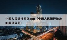 中国人民银行网贷app（中国人民银行批准的网贷公司）