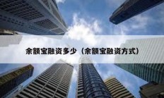 余额宝融资多少（余额宝融资方式）