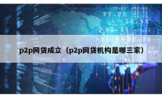 p2p网贷成立（p2p网贷机构是哪三家）