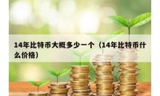 14年比特币大概多少一个（14年比特币什么价格）