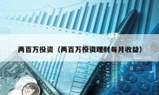 两百万投资（两百万投资理财每月收益）