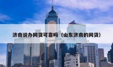 济南说办网贷可靠吗（山东济南的网贷）