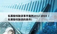 私募股权融资事件案例2012-2014（私募股权融资的条件）