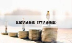 世纪华通股票（ST华通股票）