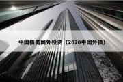 中国债务国外投资（2020中国外债）