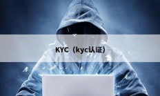 KYC（kyc认证）