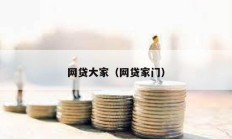 网贷大家（网贷家门）