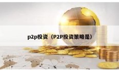 p2p投资（P2P投资策略是）