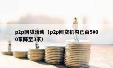 p2p网贷活动（p2p网贷机构已由5000家降至3家）