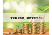 安全网贷系统（网贷安全平台）