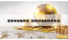 轻纺城金融网贷（轻纺城金融网贷电话）