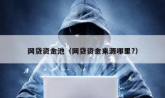 网贷资金池（网贷资金来源哪里?）