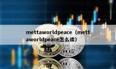 mettaworldpeace（mettaworldpeace怎么读）