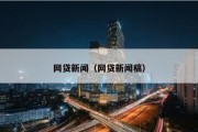 网贷新闻（网贷新闻稿）