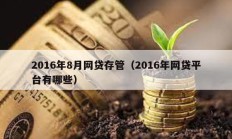 2016年8月网贷存管（2016年网贷平台有哪些）