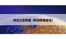 网贷之家数据（网贷数据报告）