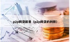 p2p网贷前景（p2p网贷的利弊）