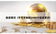 投资常识（不可不知的1000个投资常识）