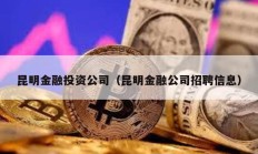 昆明金融投资公司（昆明金融公司招聘信息）